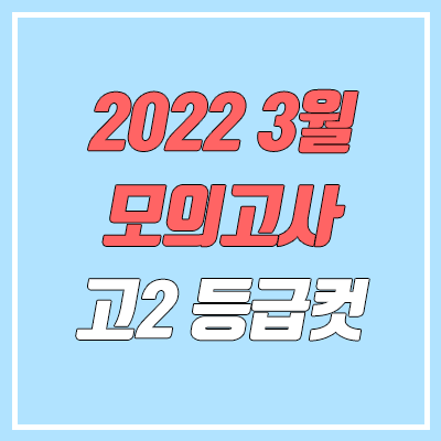 2022 고2 3월 모의고사 등급컷 2022 고2 3월 모의고사 등급컷