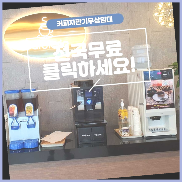  자판기전문 커피머신기 무료임대/렌탈/대여 최고입니다