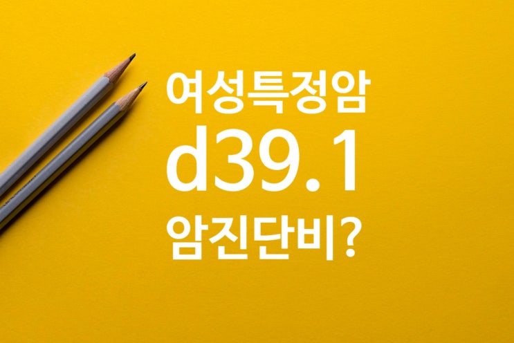  D39.1 난소종양 분류와 보험증권 여성특정암진단비