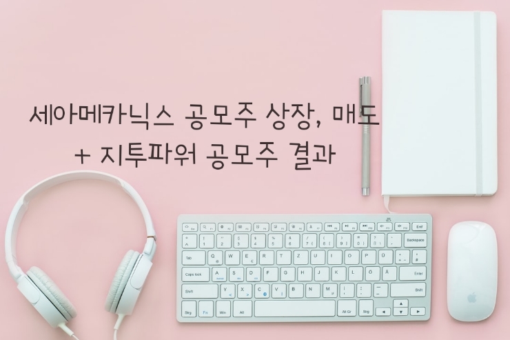 세아메카닉스 상장, 매도일지. (+지투파워 ) 세아메카닉스 상장, 매도일지. (+지투파워 )