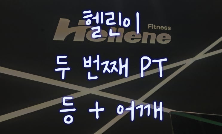  [헬린이#2] PT: 두 번째 PT  _등 운동 + 어깨 운동