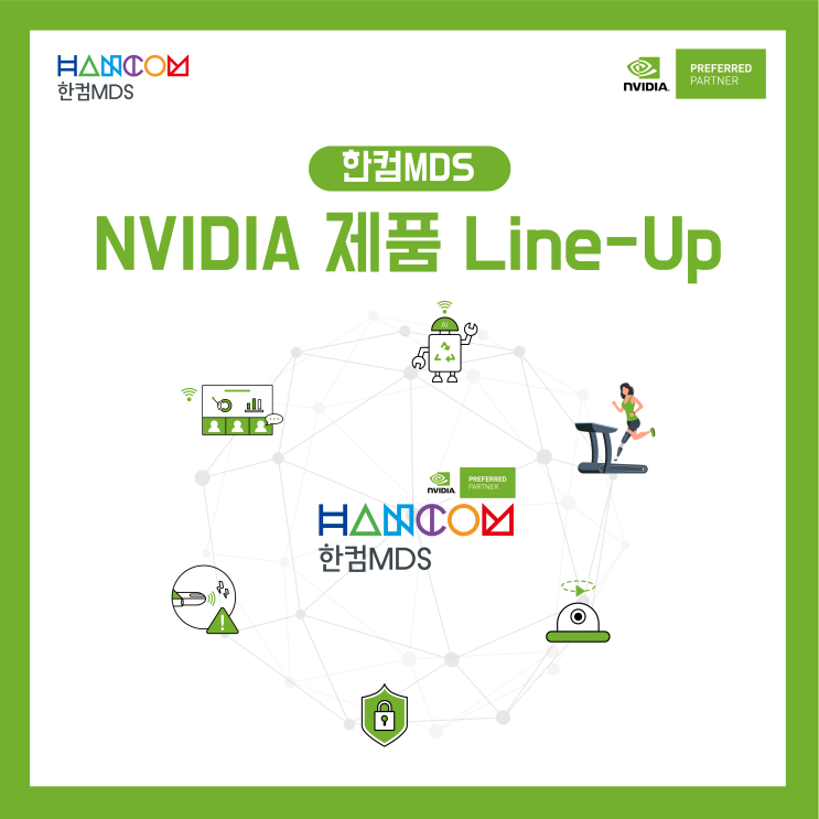  [한컴MDS]한컴MDS의 NVIDIA 전체 제품 라인업