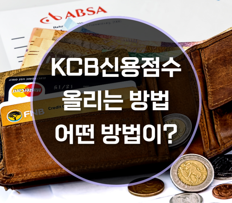  KCB신용점수올리기 어떤 방법이 있을까?