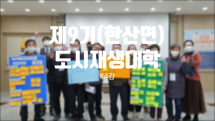  220316_2022년 제9기 서천군 도시재생대학 4강