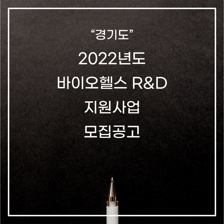 [경기도-용인] 2022년 바이오헬스 R&D 지원사업 모집공고