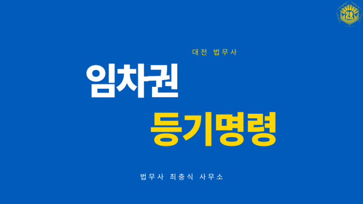  대전 법무사 임차권등기명령 제도 신청서류 설정 해제 방법 진행하시려면~!