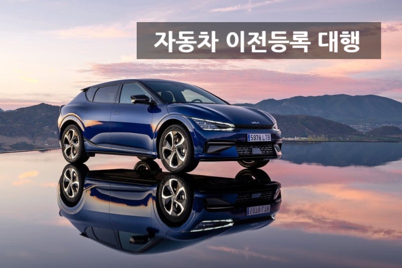 중고차소유권등록이전출장방문대행 자동차명의이전서류비용방법절차차량명의변경