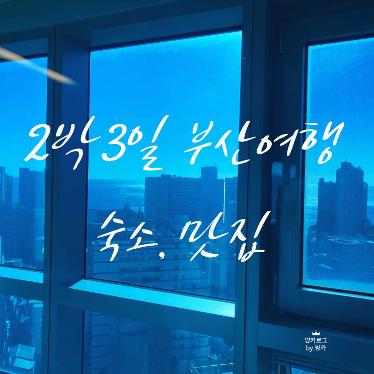  [부산 여행] 펠릭스 바이 STX 호텔/맛집/센텀 스파랜드/룸서비스