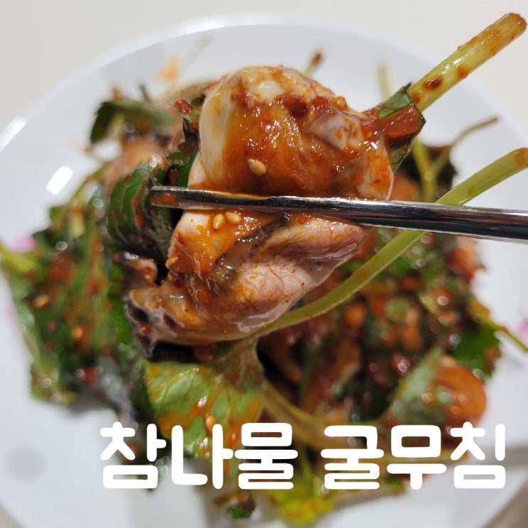  굴무침 만들기 참나물하고도 잘 어울려요