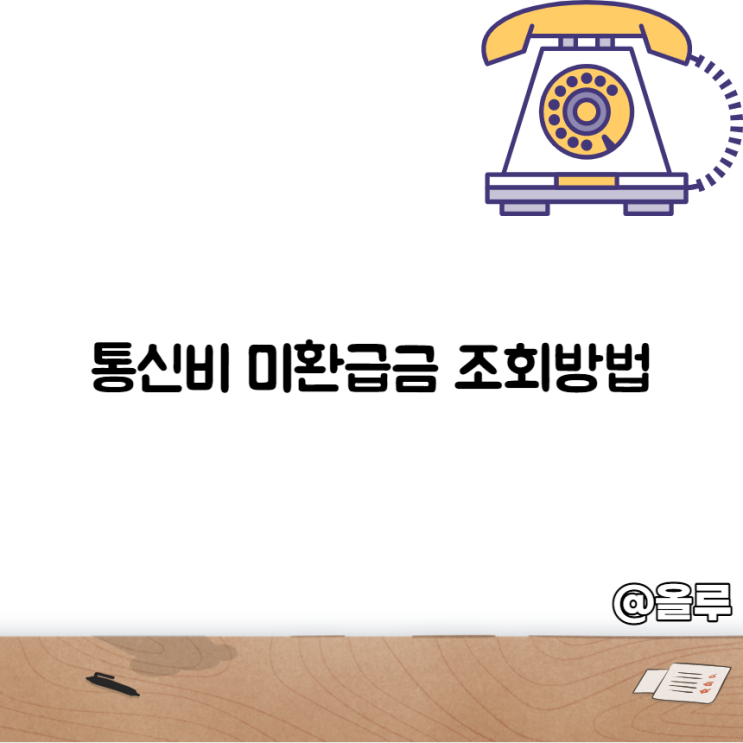  스마트 초이스 통신비 미환급금 조회 하는 방법