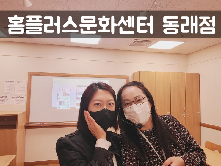  홈플러스동래점 문화센터 보조강사되다!?