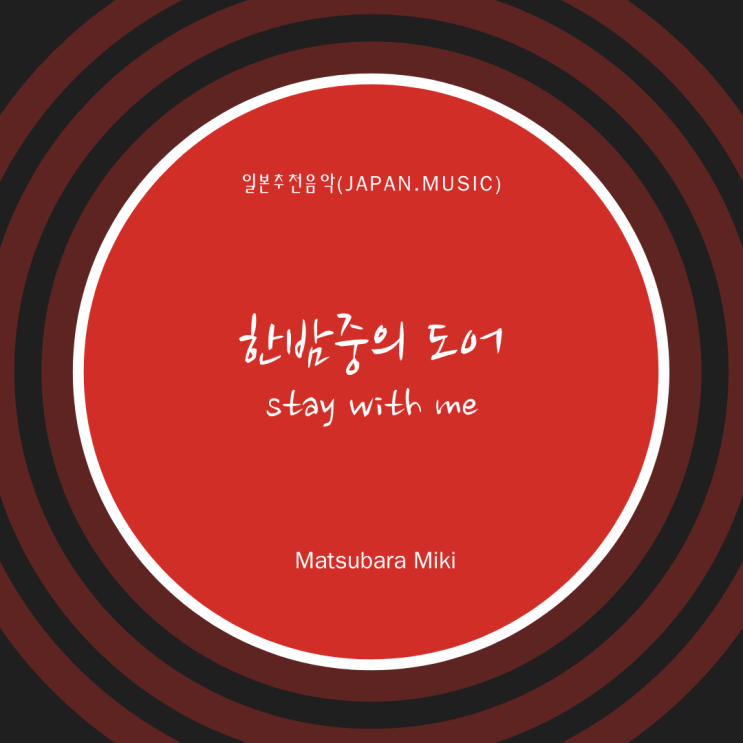 [일본노래추천] 한밤중의 도어(真夜中のドア/Stay With Me)•Matsubara Miki(마츠바라 미키)