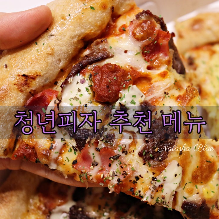 청년피자 에그콘 비프홀리데이 반반(한국식 피자 중 최고!!)