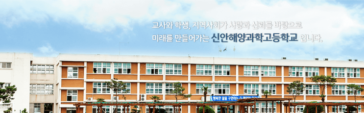 신안해양과학고등학교 Shinan Marine Science School 신안해양과학고등학교 Shinan Marine Science School