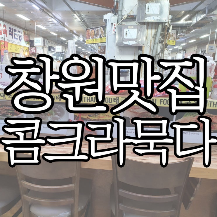  태국 현지인이 만들어주는 창원 팟타이 맛집 콤크라묵다