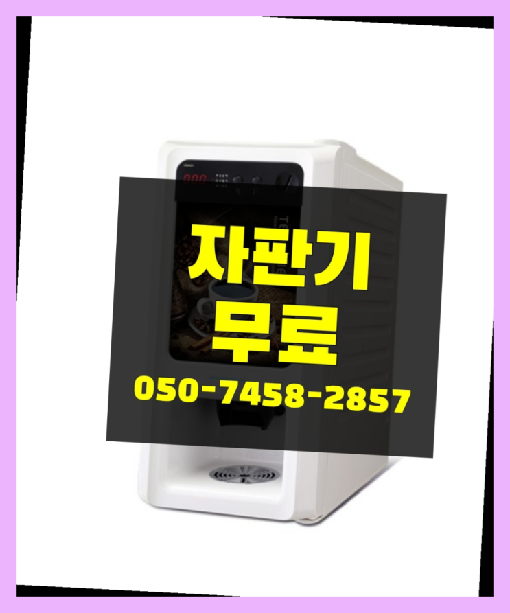  [커피자판기]/ 식당용커피머신 무상임대/렌탈/ 전국  늦지않게
