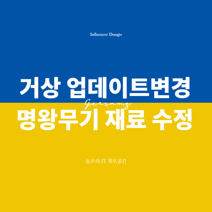 거상 명왕무기 재료 변경 업데이트 내용수정