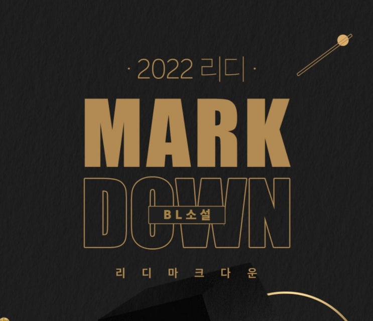 BL소설 추천) 리디북스 22.03월 마크다운(MARK DOWN) 추천