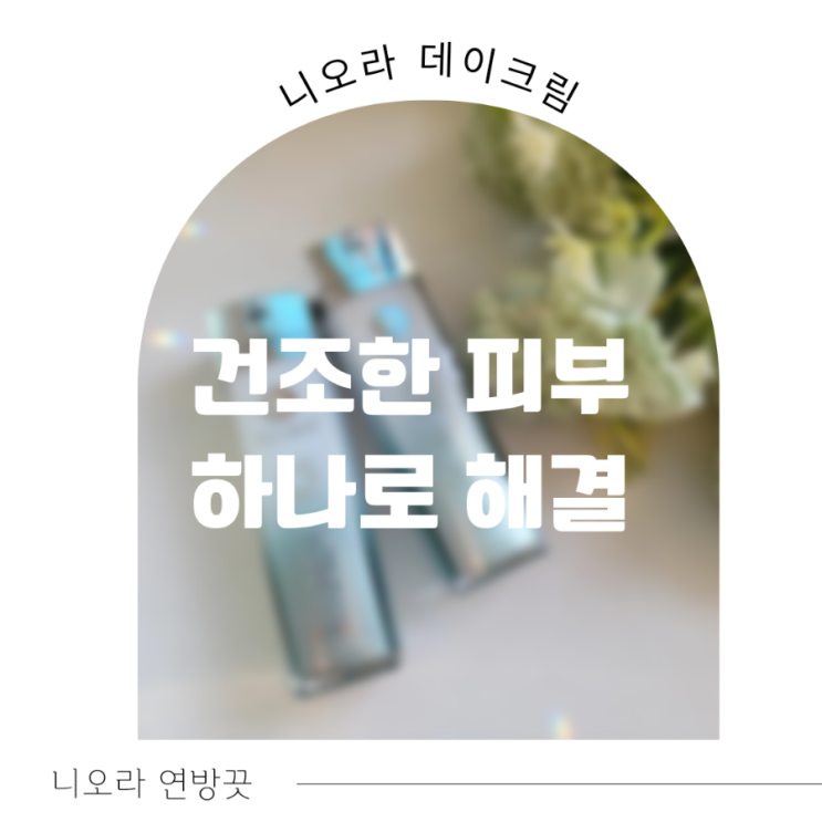 건조한 피부 이걸로 완벽 해결!