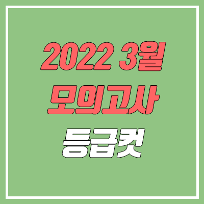 2022 3월 모의고사 등급컷 (고3)