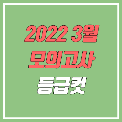 2022 3월 모의고사 등급컷 (고3) 2022 3월 모의고사 등급컷 (고3)