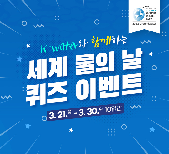 K-water 세계 물의날 퀴즈 이벤트(스벅200명,뚱바200명)추첨 간단