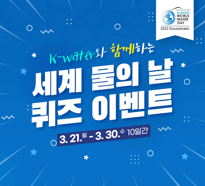 K-water 세계 물의날 퀴즈 이벤트(스벅200명,뚱바200명)추첨 간단 K-water 세계 물의날 퀴즈 이벤트(스벅200명,뚱바200명)추첨 간단