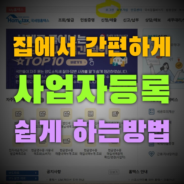  인터넷으로 집에서 간편하게 사업자등록방법 업종변경 및 추가도 가능