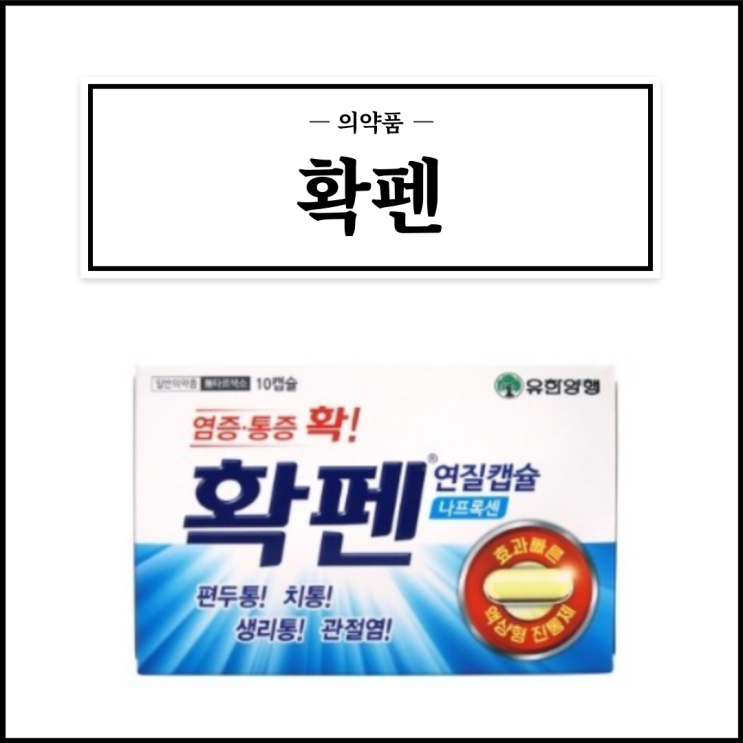  확펜, 효능효과/복용법/부작용/주의사항 등 간단정리
