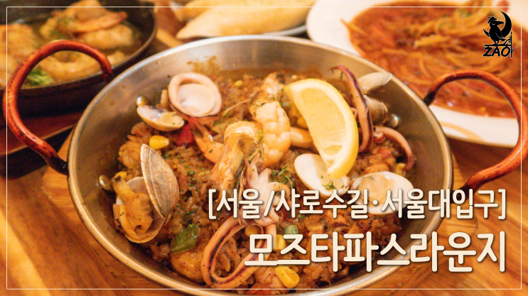  샤로수길맛집 / 아늑한 스페인 음식점, 모즈타파스라운지