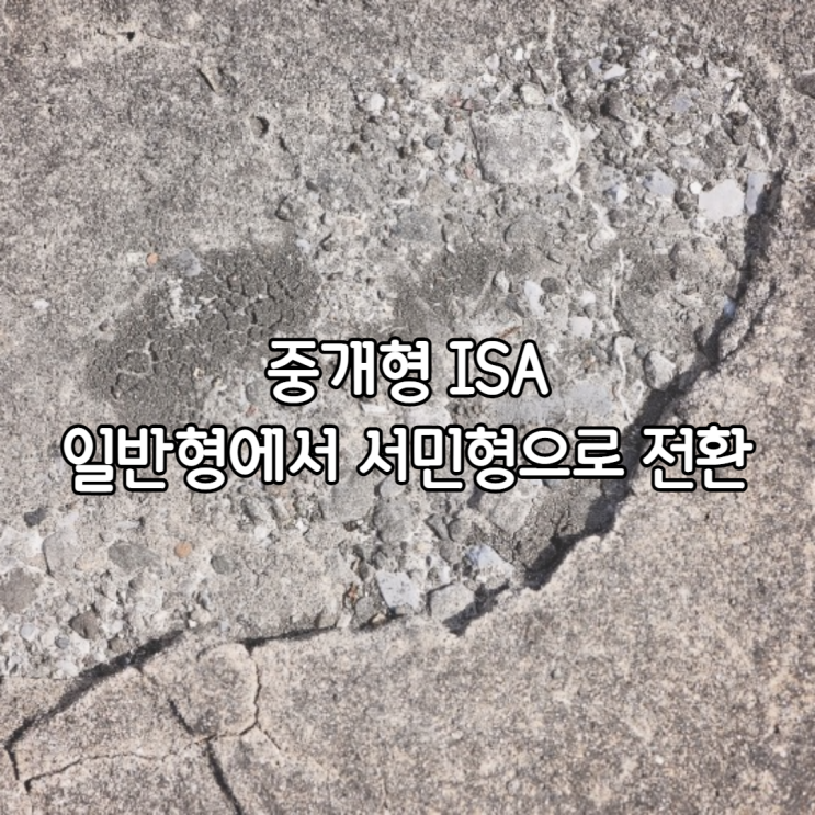  중개형 ISA 일반형에서 서민형으로 전환