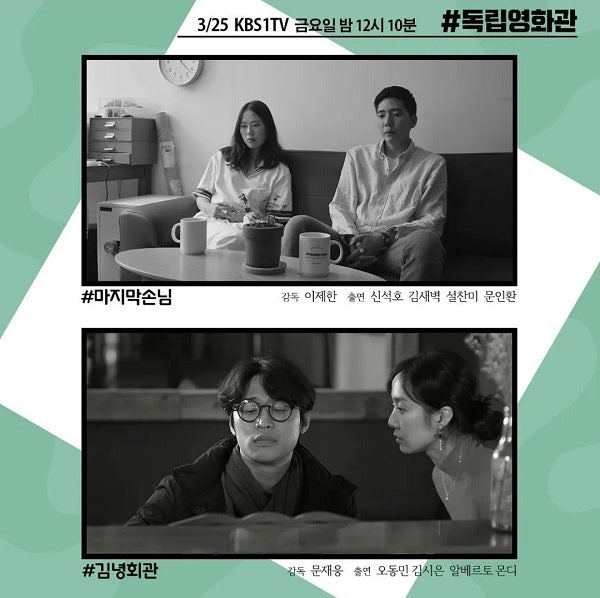 독립영화 독립영화관 흑백영화 두편 : 김새벽 신석호 주연 마지막 손님 & 김시은 오동민 주연 김녕회관