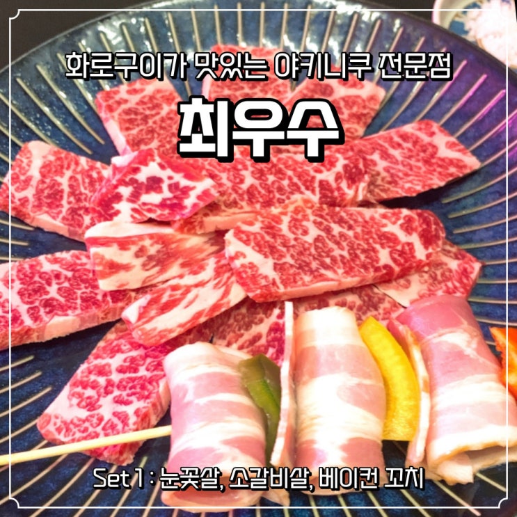  화로구이 야키니쿠집 한성대입구역 삼선교 맛집 최우수