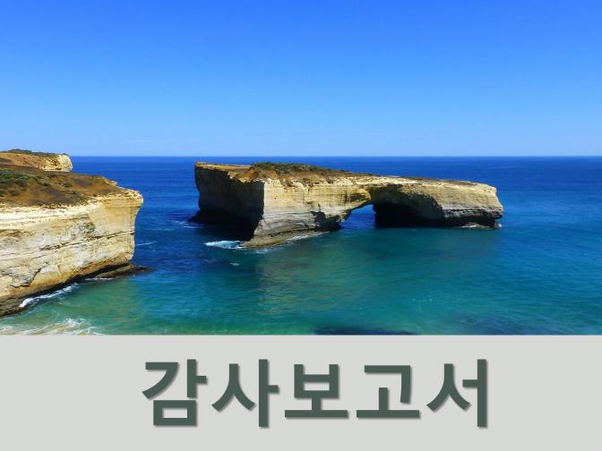  감사보고서 시즌, 제출기한은 언제까지?