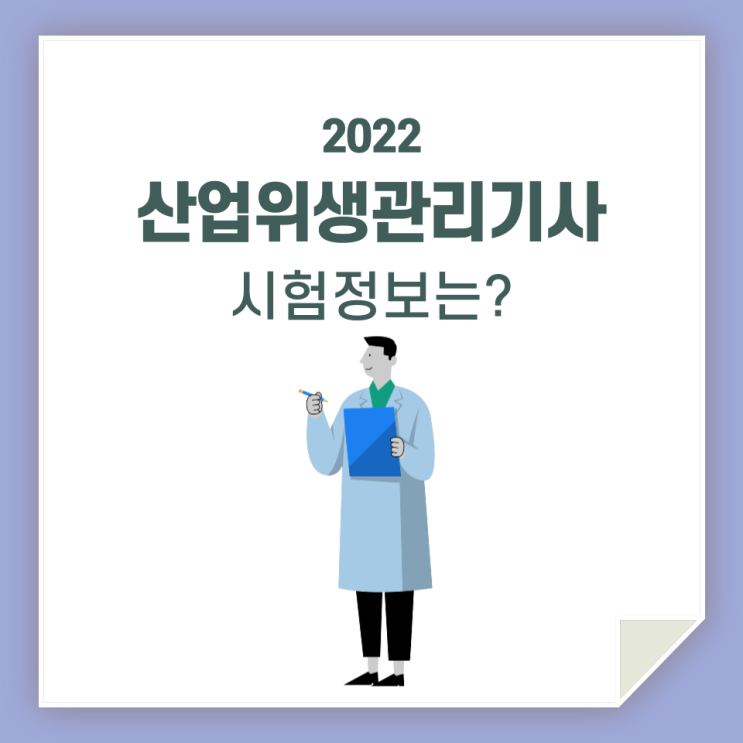 산업위생관리기사, 필기 실기 정보 모아봤습니다!