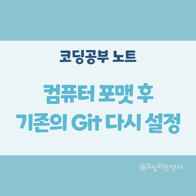  컴퓨터 포맷 후 기존의 git 버전관리 다시 설정하기