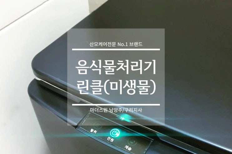  미생물 음식물 처리기 린클, 우리 집 네 번째 이모님~
