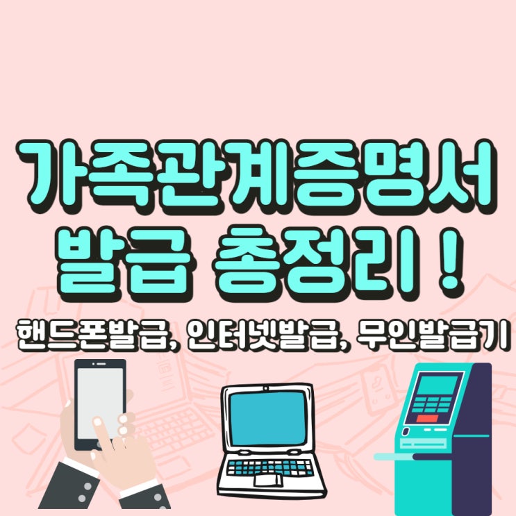  가족관계증명서 핸드폰 발급,인터넷 발급, 무인발급기 총정리!