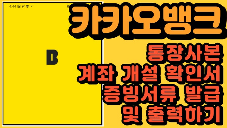  (카뱅) 카카오뱅크 통장사본 발급 출력하기, 계좌 개설 확인서 및 증빙서류 발급하기 출력하기