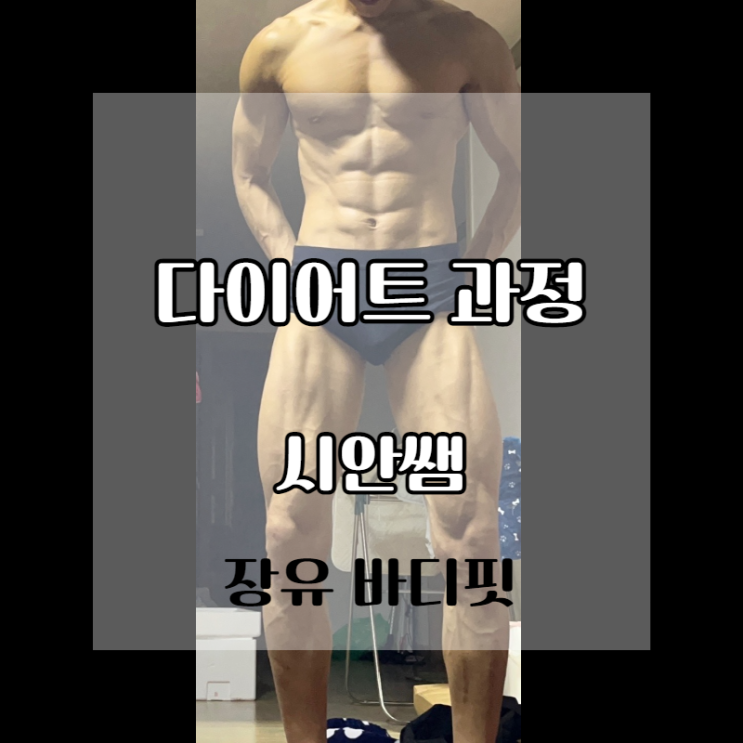 장유 PT 다이어트 과정 참고해 보세요!