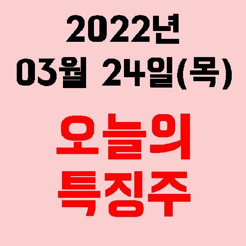  시장 특징주 2022년 03월 24일(목)