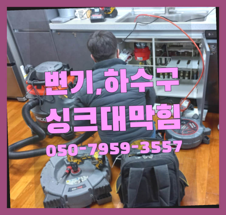  씽크대배관 ?변기,하수구,씽크대막힘 빠른 출장 원픽입니다