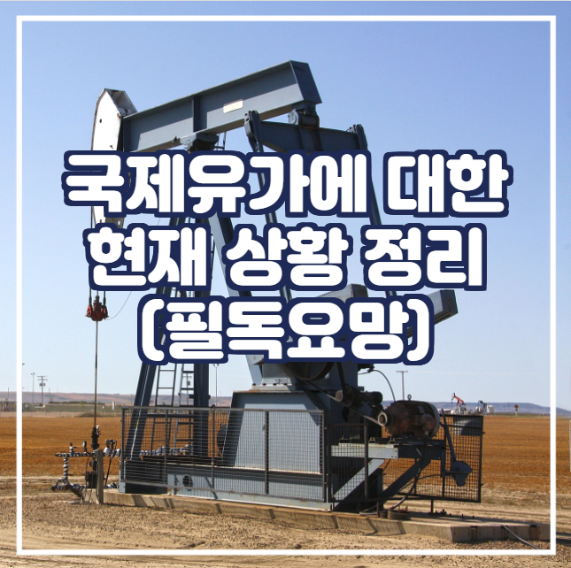  [국제유가] 국제유가에 대한 현 상황 정리 (필독요망)