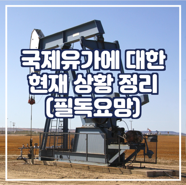 [국제유가] 국제유가에 대한 현 상황 정리 (필독요망)