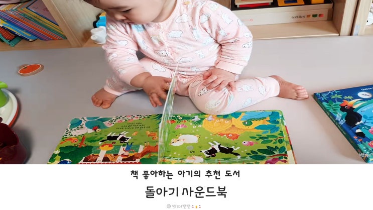  책 좋아하는 아기의 사운드북, 돌아기&책육아 초보엄마에게 추천!