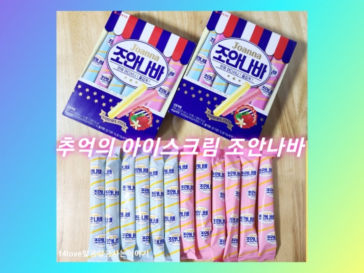  [내돈내산] 조안나바~좋았나봐~ 아이스크림(ft.바닐라맛,딸기맛 영양성분)