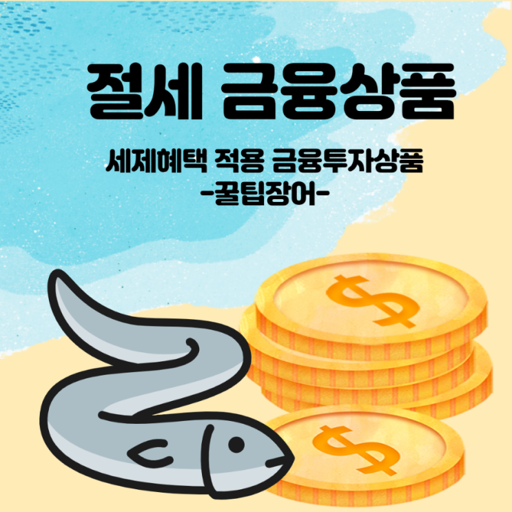  [비과세, 분리과세] 연금저축 등 절세 금융상품
