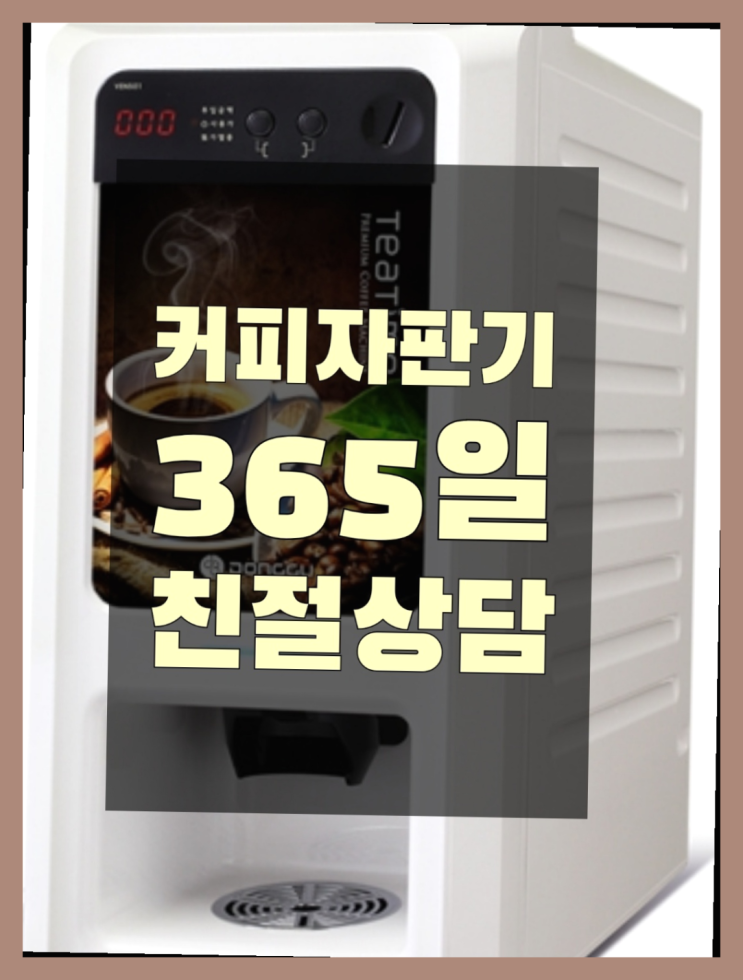  [커피머신] 커피머신기렌탈 무상임대/렌탈/대여 올커벤 최고만족