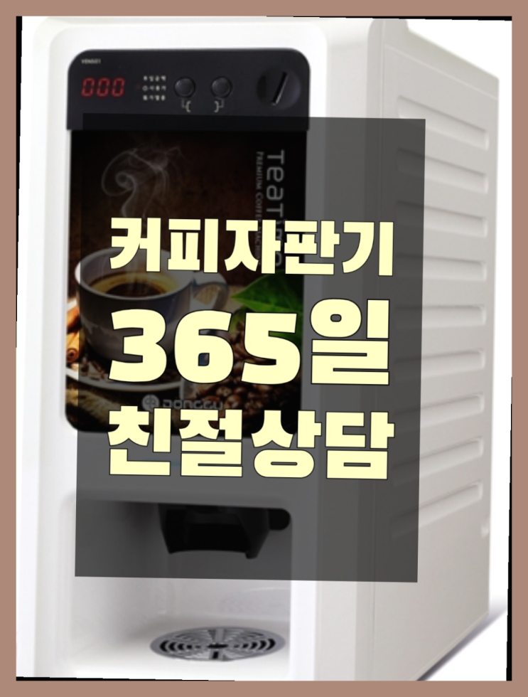 [커피머신] 커피머신기렌탈 무상임대/렌탈/대여 올커벤 최고만족