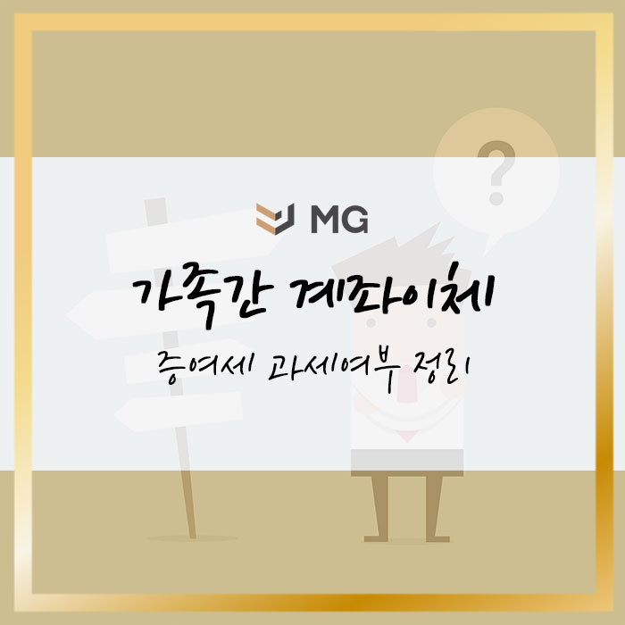  가족간 계좌이체 증여세 과세여부 정리